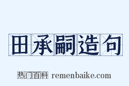 田承嗣造句是什么意思的图片